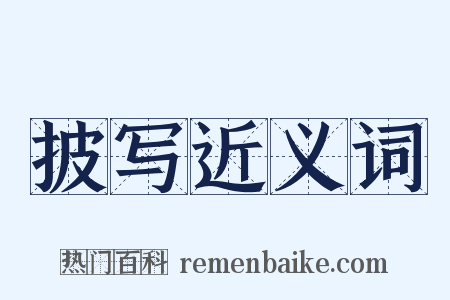 披写近义词是什么意思的图片